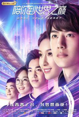 陪你到世界之巅 (2019)