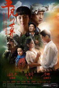 平凡的世界 (2015)