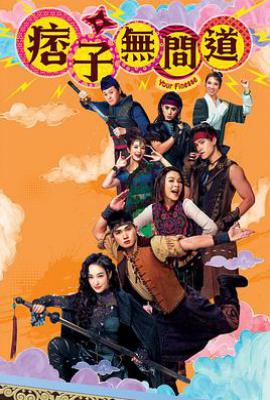 痞子无间道 (2025)