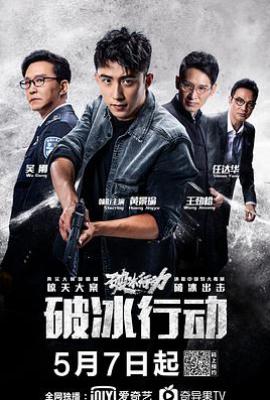 破冰行动 (2019)