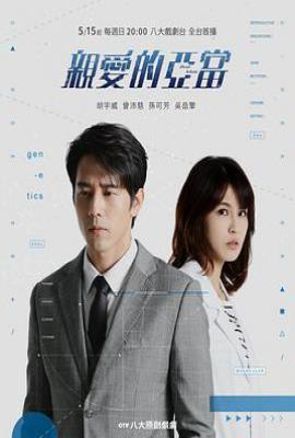 台剧亲爱的亚当 (2022)