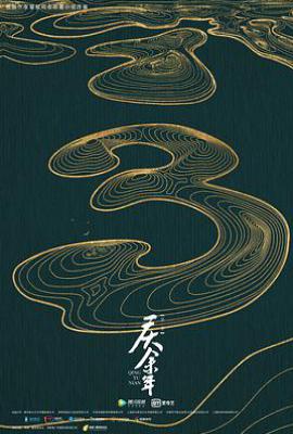 庆余年 第三季 (2027)