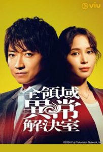 日剧全领域异常解决室