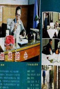 燃烧的心 (1984)