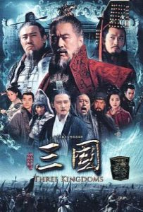 三国 (2010)