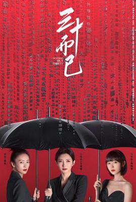 三十而已 (2020)