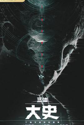 三体：大史
