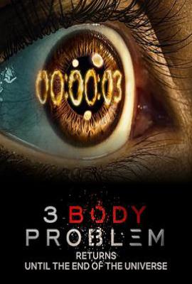 美剧三体第二季