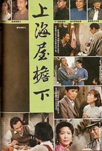 上海屋檐下 (1982)