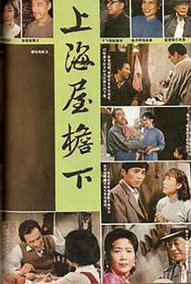 上海屋檐下 (1982)