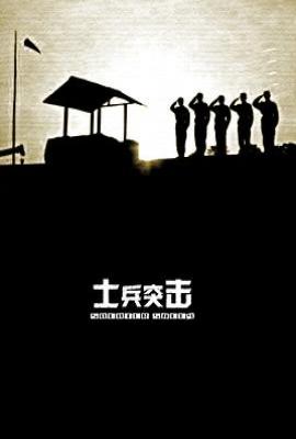士兵突击 (2006)