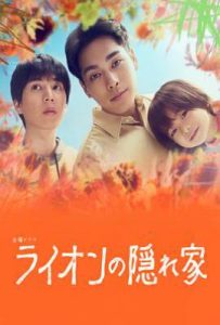 日剧狮子的藏身处