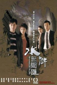 港剧水浒无间道 (2004)