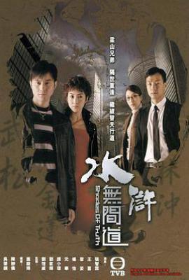 港剧水浒无间道 (2004)