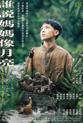台剧谁说妈妈像月亮(2022)