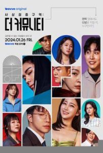 韩国综艺思想验证区域：The Community