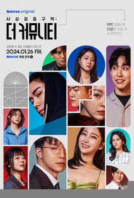 韩国综艺思想验证区域：The Community