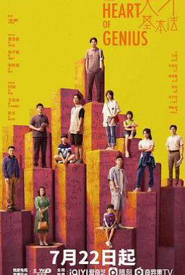 天才基本法 (2022)