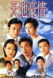 港剧天地豪情 (1998)