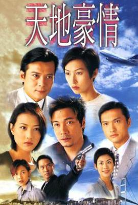 港剧天地豪情 (1998)