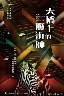 台剧天桥上的魔术师