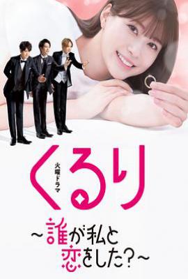 日剧团团转〜谁和我恋爱了？〜