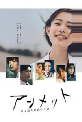 日剧unmet 某脑外科医的日记