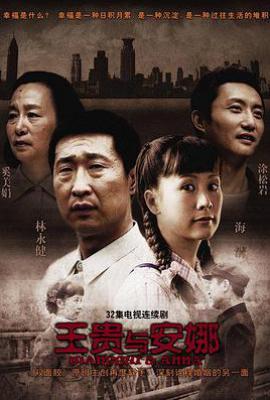 王贵与安娜 (2009)