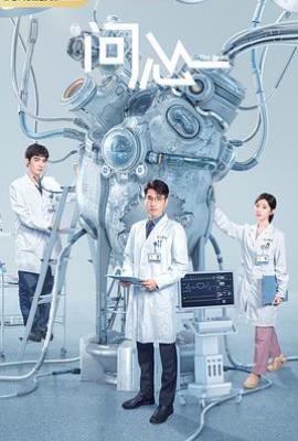 问心 (2023)