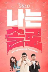 韩国综艺我是单身 (2025)