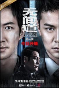 无间道 第二季 (2017)