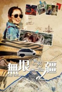 无穷之路3：无垠之疆