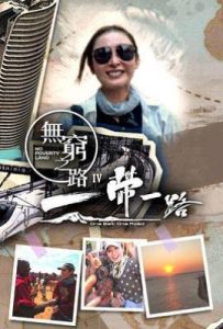 无穷之路4：一带一路