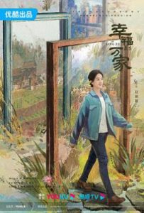 幸福到万家 (2022)