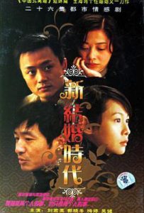 新结婚时代 (2006)