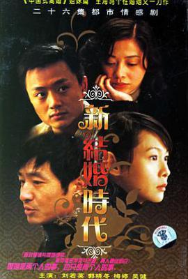 新结婚时代 (2006)