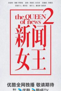新闻女王2 (2025)