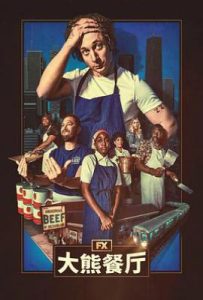 熊家餐馆 第四季 (2025)