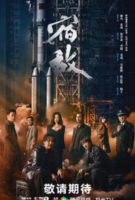 宿敌电视剧 (2024)