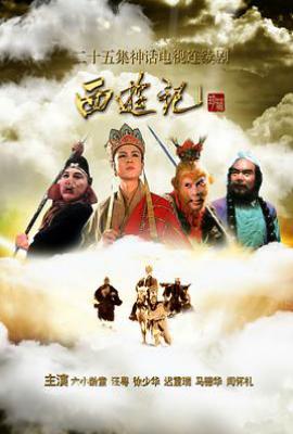 西游记 (1986)