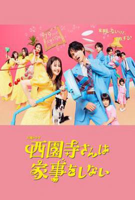 日剧西园寺小姐不做家务