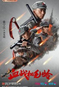 血战松毛岭 (2022)