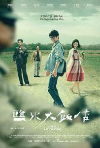 盐水大饭店(2024)