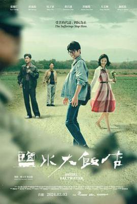 盐水大饭店(2024)