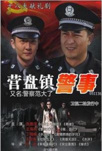 营盘镇警事 (2012)