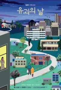 韩剧诱拐之日 유괴의 날 (2023)