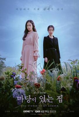 韩剧有院子的家