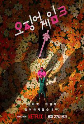 韩剧鱿鱼游戏第三季(2025)