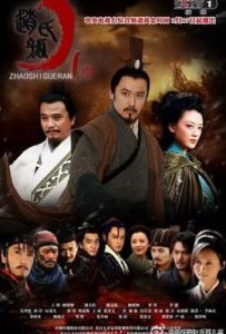 赵氏孤儿案 (2013)