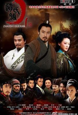 赵氏孤儿案 (2013)